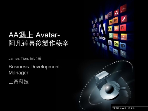 ADOBE專題演講: From Plan to Play-阿凡達的製作祕辛-看Adobe & Autodesk 在娛樂傳媒的影音特效驚人表現 (內容主要提及Production Premium全產品以及3ds Max , Maya, 