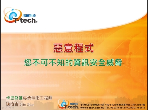 資安演講：如何預防病毒入侵
