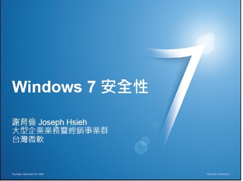 資安演講：WIN7與個人資訊安全