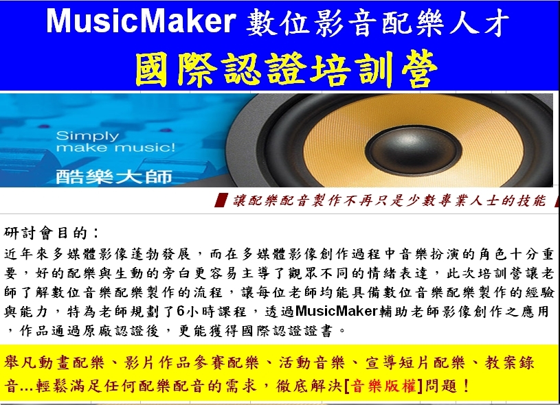 MAGIX Music Maker特別教育訓練課程 海報