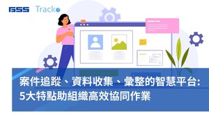 Tracko電子表單管理系統