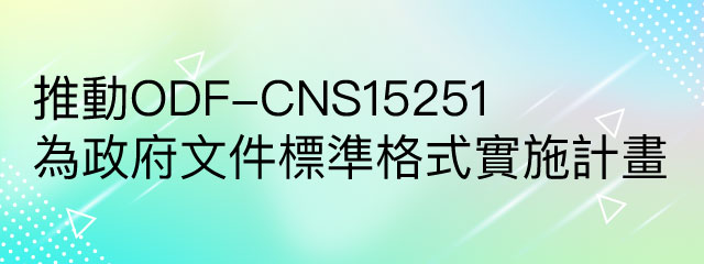 推動 ODF-CNS15251 為政府文件標準格式實施計畫