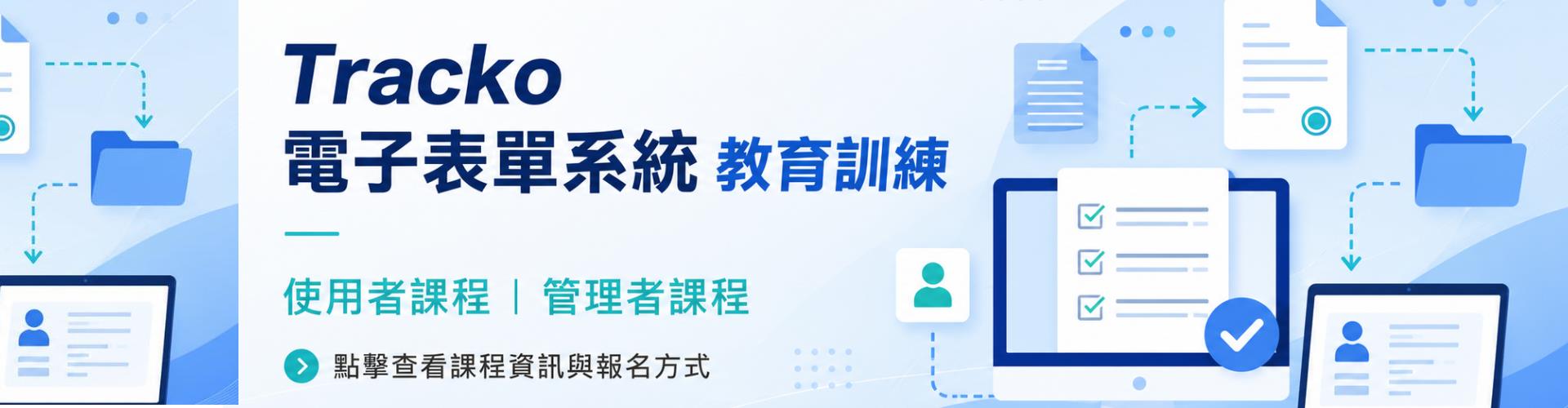 Link to 表單管理系統（Tracko）教育訓練