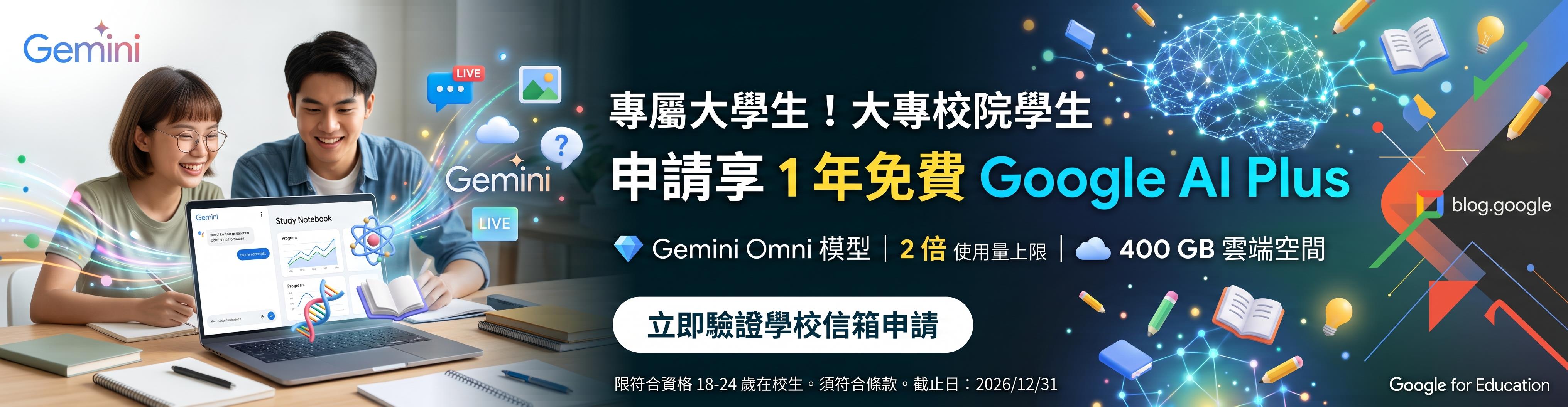 Link to 學生「免費 1 年 Google AI Plus」方案 （內詳）